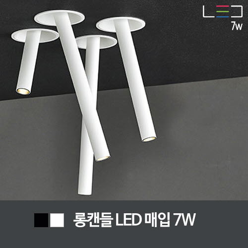 [LED 7W] 롱캔들 LED 매입등 타공:85mm (흑색/백색)