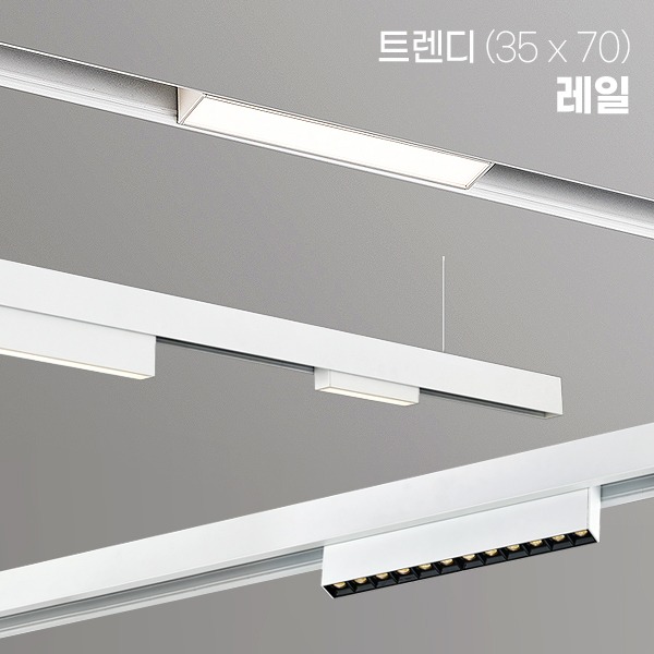 LED 트렌디 [35x70] 마그네틱 레일/ 안정기 포함