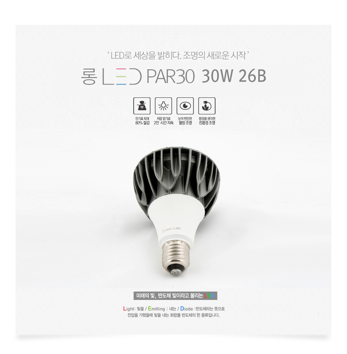 [LED 30W] 롱 LED COB PAR30 