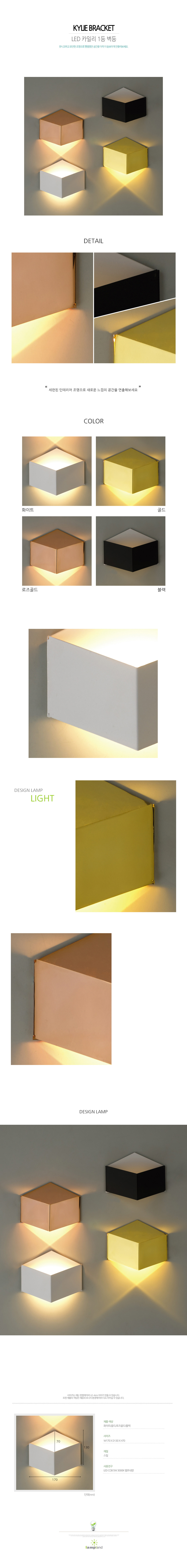 [LED 5W] 카일리 1등 벽등 (4color)
