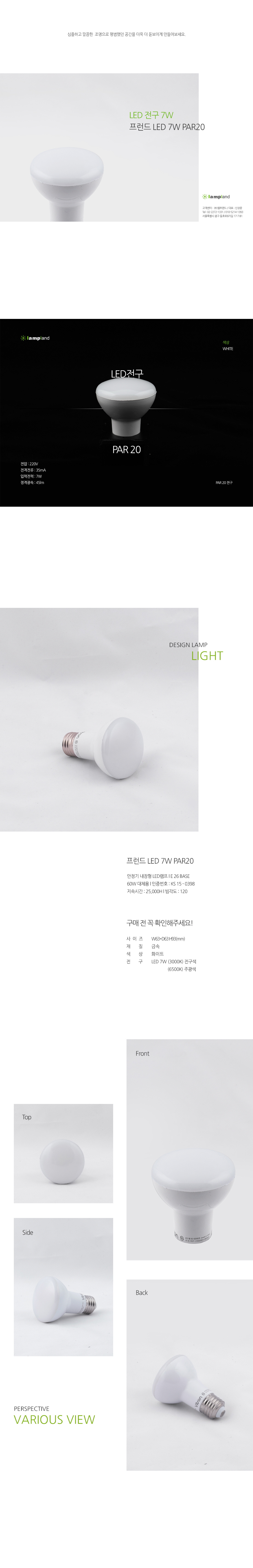 [LED 7W]프런드 LED PAR20 램프 