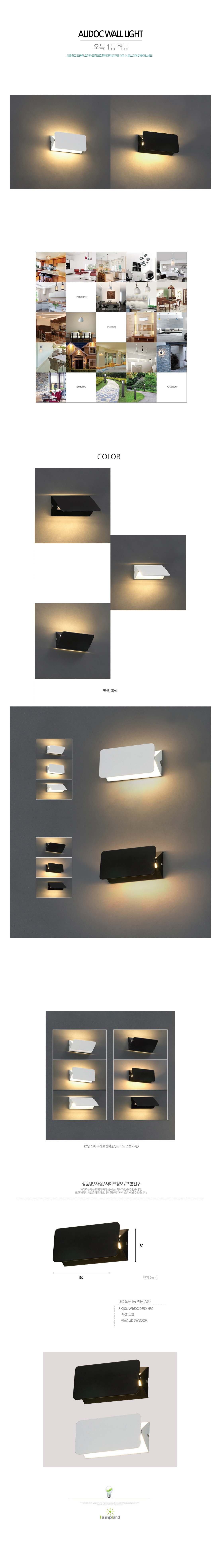 [LED 5W] 오독 1등 벽등 (A형) (백색/흑색)
