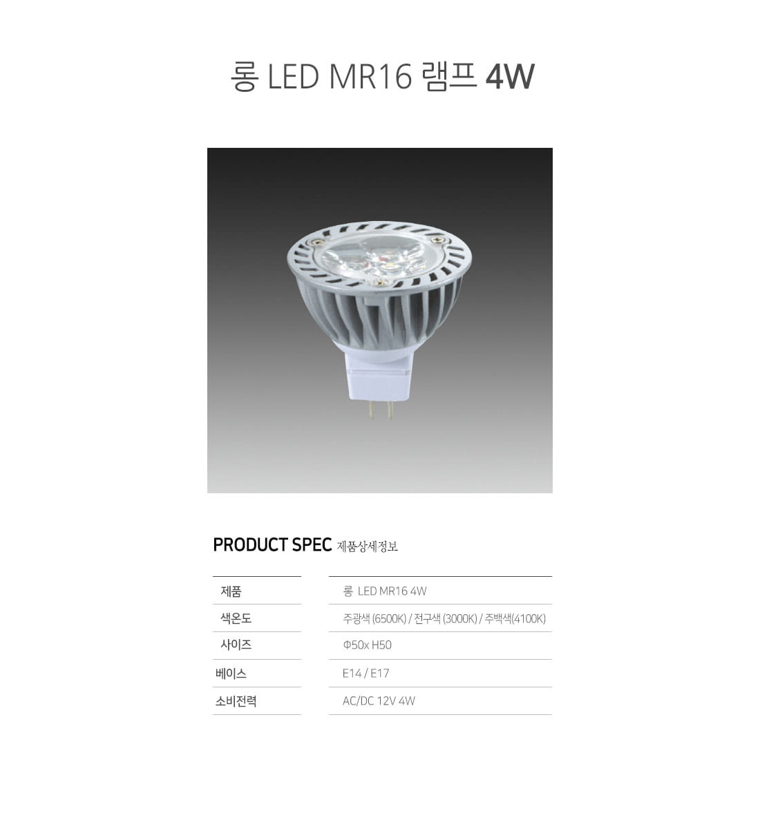[LED 4W] 롱 LED MR16 전구 4W GU 5.3