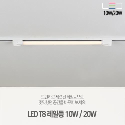 (진열안함)[LED 10W/20W] T8 레일등