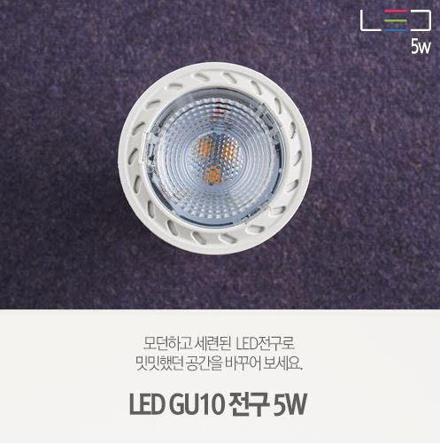 [LED 5W] GU10 LED 5W 전구