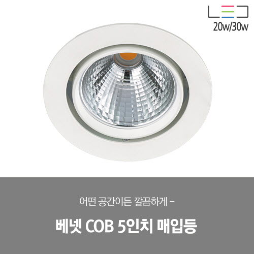 [LED 20/30W] 베넷 COB 5인치 매입등 (블랙/화이트)