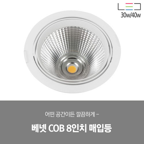 [LED 30/40W] 베넷 COB 8인치 매입등 (블랙/화이트)