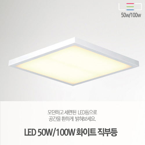 [LED 50W/100W] 화이트 직부등 거실등 600x600