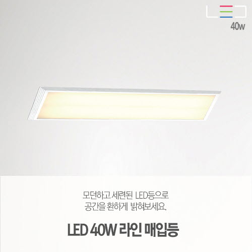 [LED 40W] 라인 매입등 910x115