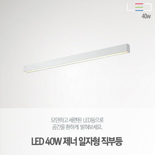 [LED40W] 제너 일자형 직부등