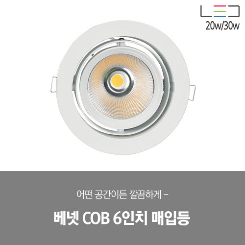 [LED 20/30W] 베넷 COB 6인치 매입등 (블랙/화이트)