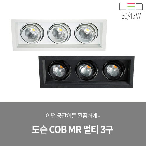 [LED 30/45W] 도슨 COB MR 멀티 3구 매입 (블랙/화이트)