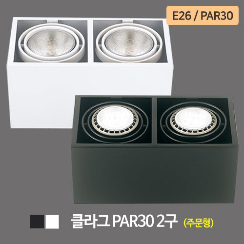클라그 PAR30 2구 주문형 (흑색/백색)
