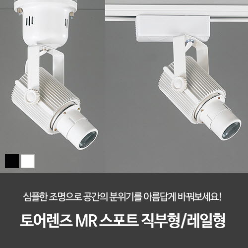 토어렌즈 MR16 스포트 (직부형/레일형)