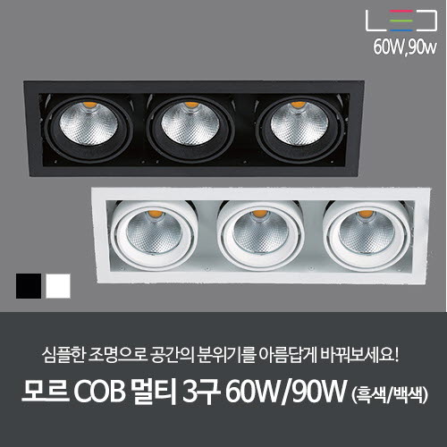 [LED 60W/90W] 모르 COB 멀티 3구 (흑색/백색)