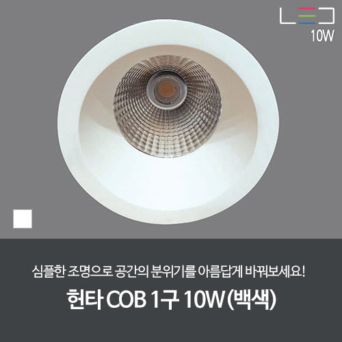 [LED 10W] 헌타 COB 1구 (백색) 타공:86mm