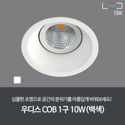 [LED 10W] 우디스 COB 1구 (백색) 타공:85mm