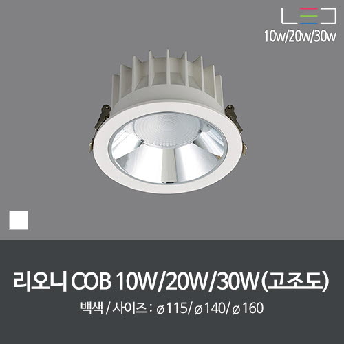 [LED 10W/20W/30W] 리오니 COB 1구 115mm/140mm/160mm (백색/고조도/직다운)