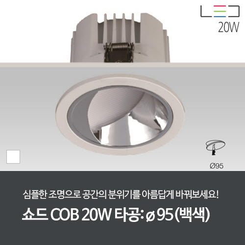 [LED 20W] 쇼드 COB 1구 타공:95mm (백색/고조도/월워셔)
