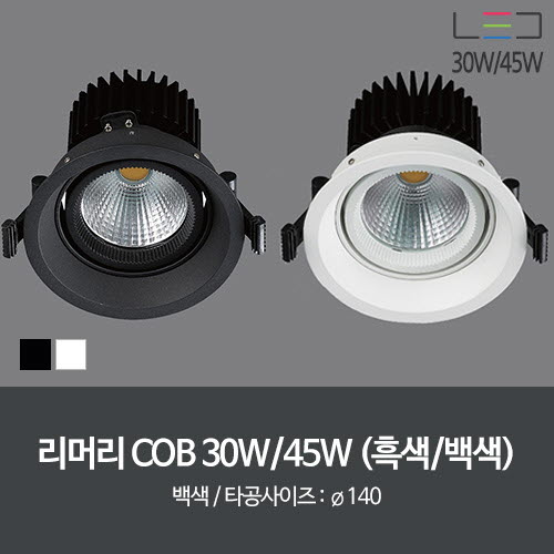 [LED 30W/45W] 리머리 COB 1구 타공:140mm (흑색/백색)