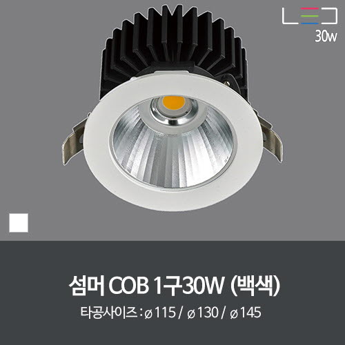 [LED 30W] 섬머 COB 1구 타공::115mm/130mm/145mm (백색)