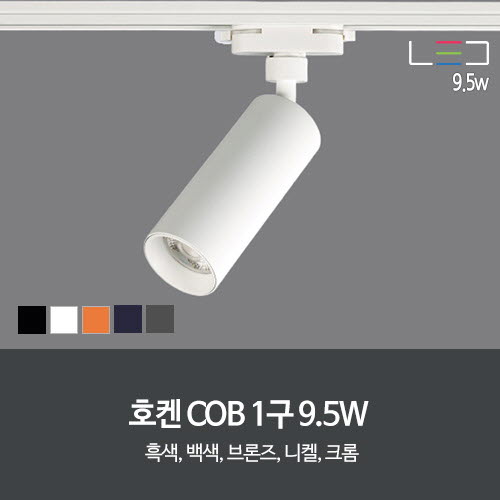 [LED 9.5W] 호켄 COB 1구 (흑색/백색/브론즈/니켈/크롬)