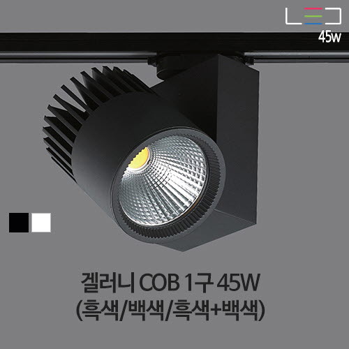 [LED 45W] 에프리드 COB 1구 (흑색/백색/흑색+백색)