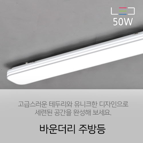 [LED 50W] 바운더리 주방등