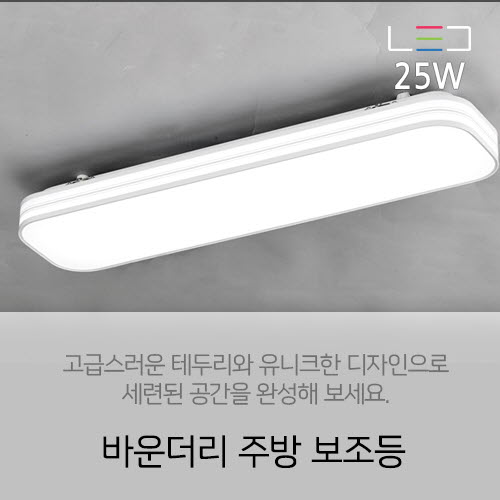 [LED 25W] 바운더리 주방 보조등