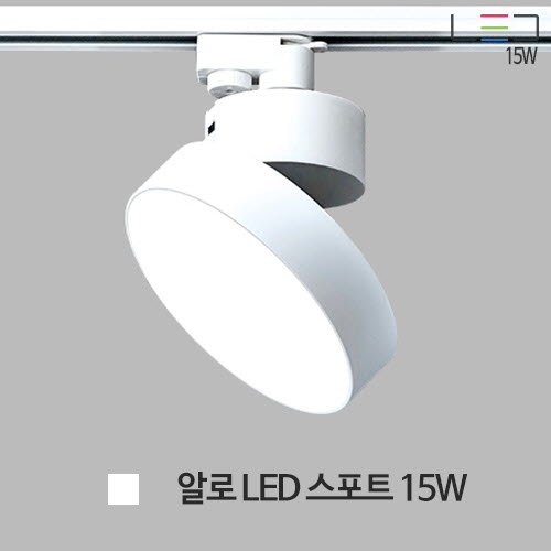 [LED 15W] 알로 LED 스포트 (백색)