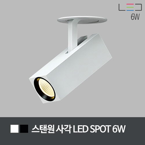 [LED 6W] 스탠원 사각 LED 스포트 타공:55mm (백색+흑색/흑색)