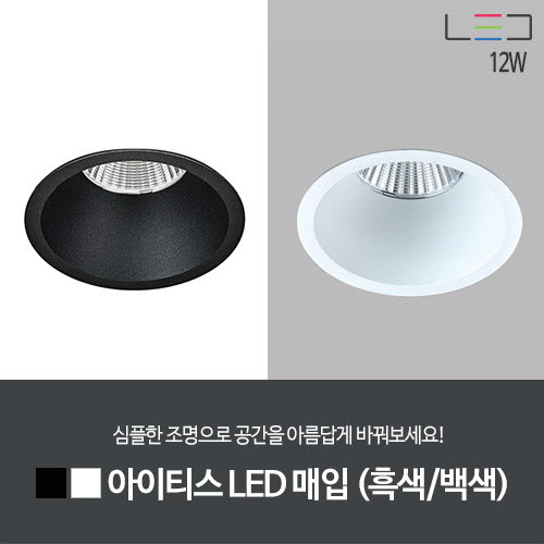 [LED 12W] 아이티스 LED 매입 타공:75mm (흑색/백색)