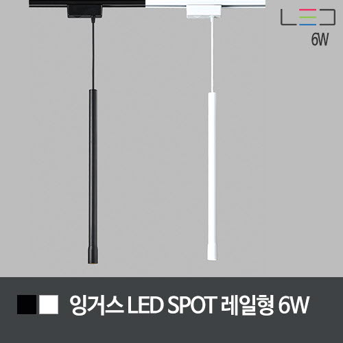 [LED 6W] 잉거스 LED SPOT 레일형 (흑색/백색)