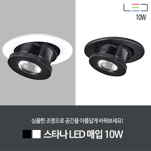 [LED 10W] 스타나 LED 매입 타공:75mm (흑색/백색)