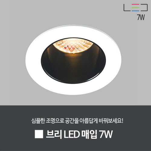 [LED 7W] 브리 LED 매입 타공:55mm (백색)