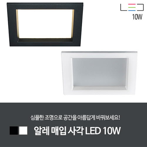[LED 10W] 알레 매입 사각 LED 타공: W95xH95 (흑색/백색)