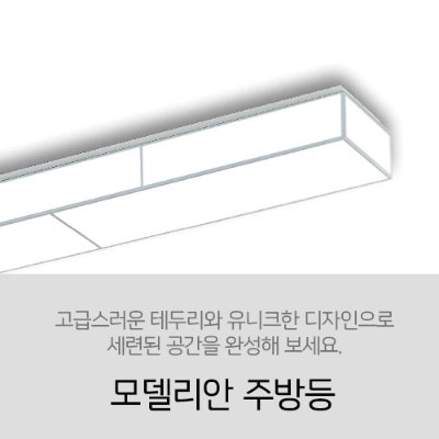 [LED 60W] 모델리안 주방등