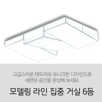 [LED 180W] 모델링 라인 집중 거실 6등