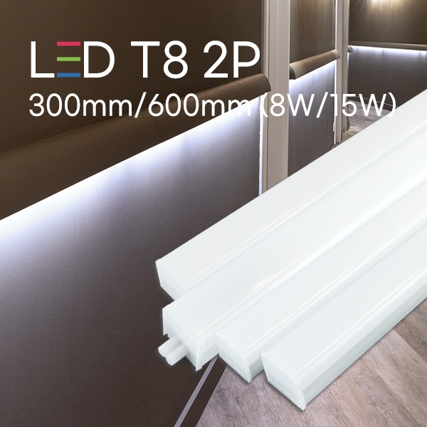 [LED 8/15W] 스퀘어 롱 LED T8 2P 300mm/600mm