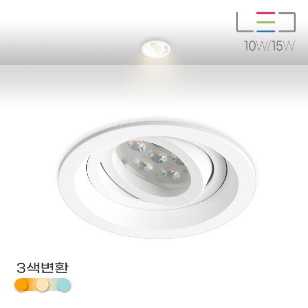[LED 10W/15W] 새브 원형 매입등 MR,COB 겸용(타공:80mm)삼색변환