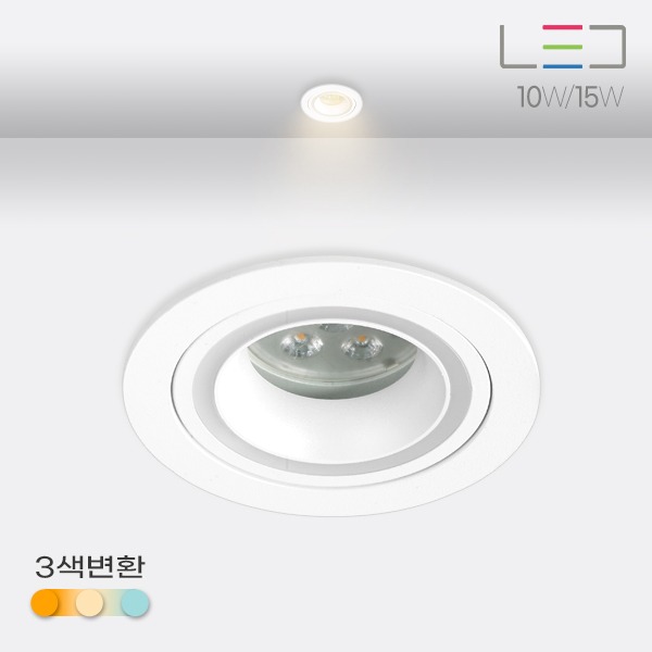 [LED 10W/15W] 쿨릭 원형 매입등 MR,COB 겸용(타공:80mm)삼색변환