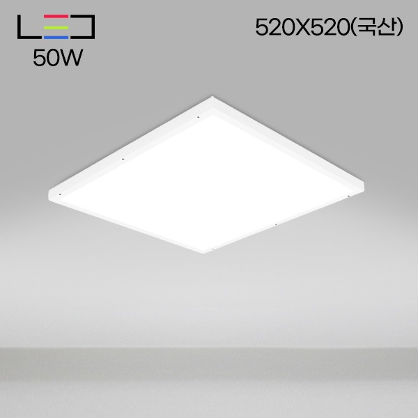 [LED50W] 롱LED 직부평판(국산) 520X520