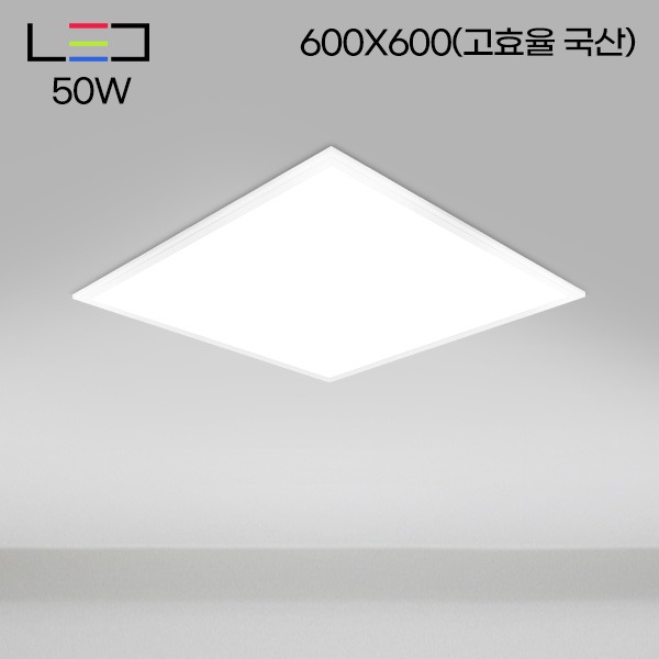 [LED50W] 롱LED 매입 평판 (고효율국산) T바 600X600