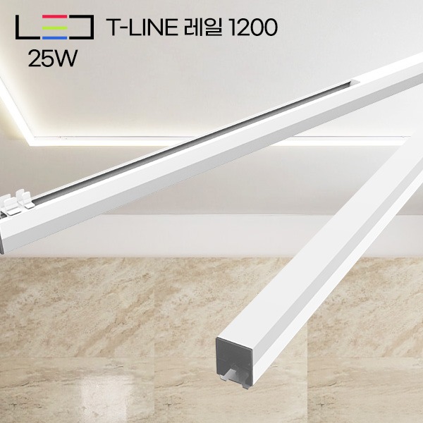 [LED25W] 롱LED T-LINE 레일 1200 25W (1200mm)