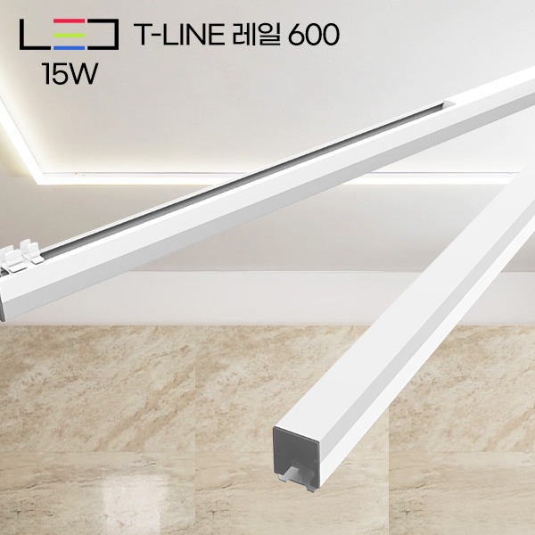 롱LED T-LINE 레일 600 15W (600mm)