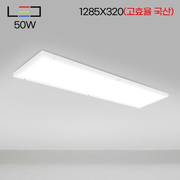[LED50W] 롱LED 직부 평판(고효율 국산 절연) 1285X320