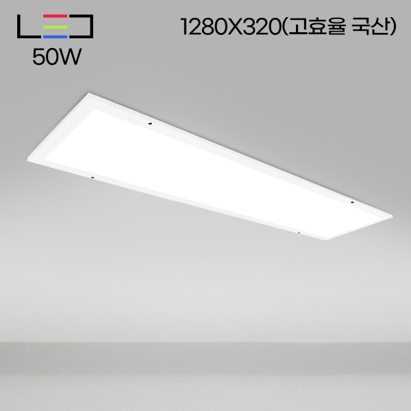 [LED50W] 롱LED 매입 평판 (고효율국산) 피스형 1280X320