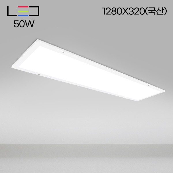 [LED50W] 롱LED 매입 평판 (국산) 피스형 1280X320