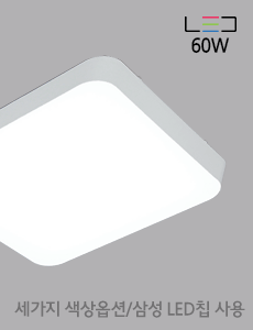 [LED 60W] 로디에 정사각 방등 (화이트,블랙)